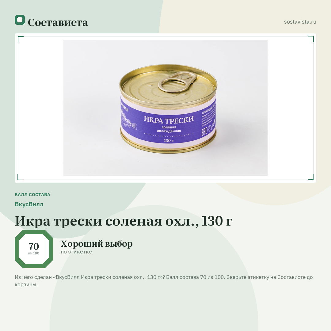 ВкусВилл Икра трески соленая охл., 130 г: балл состава 70 из 100 — Состависта