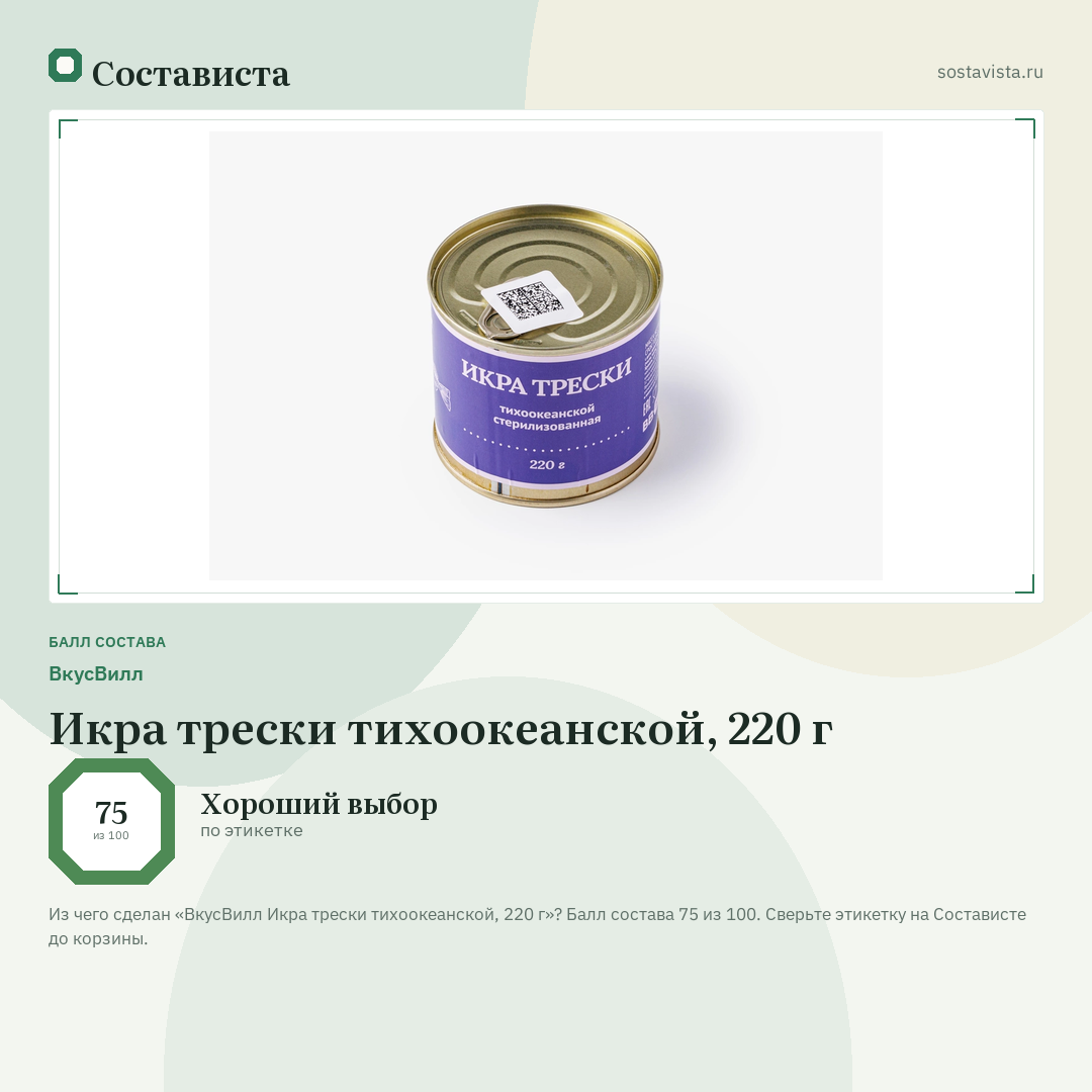 ВкусВилл Икра трески тихоокеанской, 220 г: балл состава 75 из 100 — Состависта
