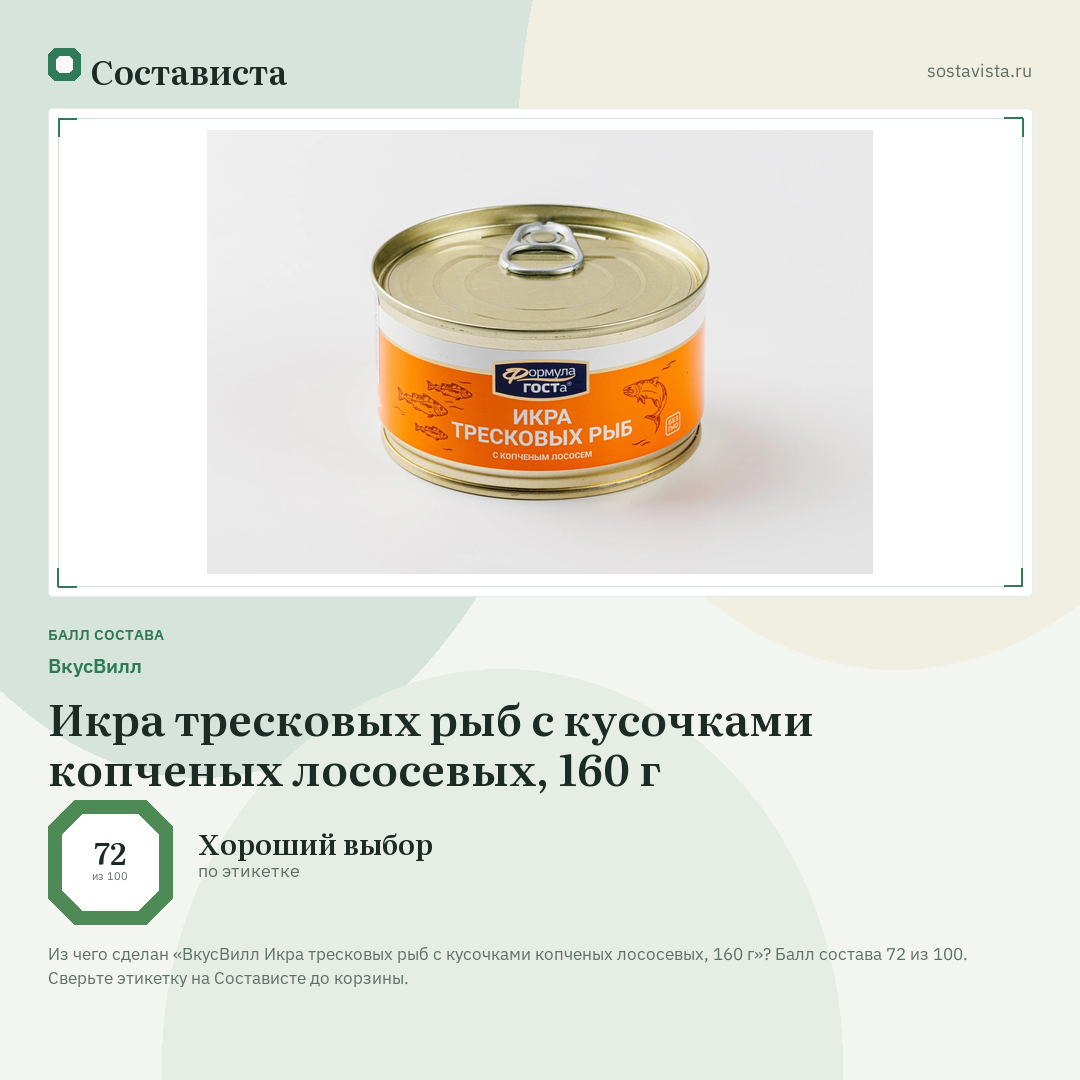 ВкусВилл Икра тресковых рыб с кусочками копченых лососевых, 160 г: балл состава 72 из 100 — Состависта
