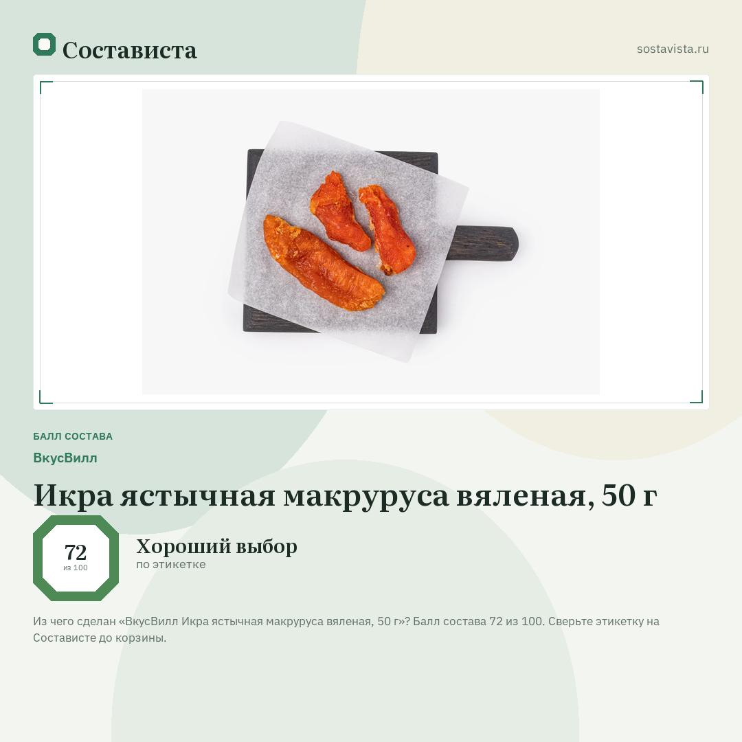 ВкусВилл Икра ястычная макруруса вяленая, 50 г: балл состава 72 из 100 — Состависта