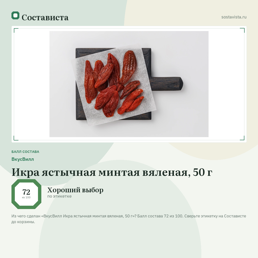 ВкусВилл Икра ястычная минтая вяленая, 50 г: балл состава 72 из 100 — Состависта