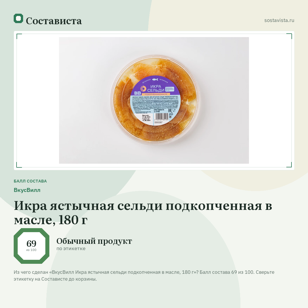 ВкусВилл Икра ястычная сельди подкопченная в масле, 180 г: балл состава 69 из 100 — Состависта