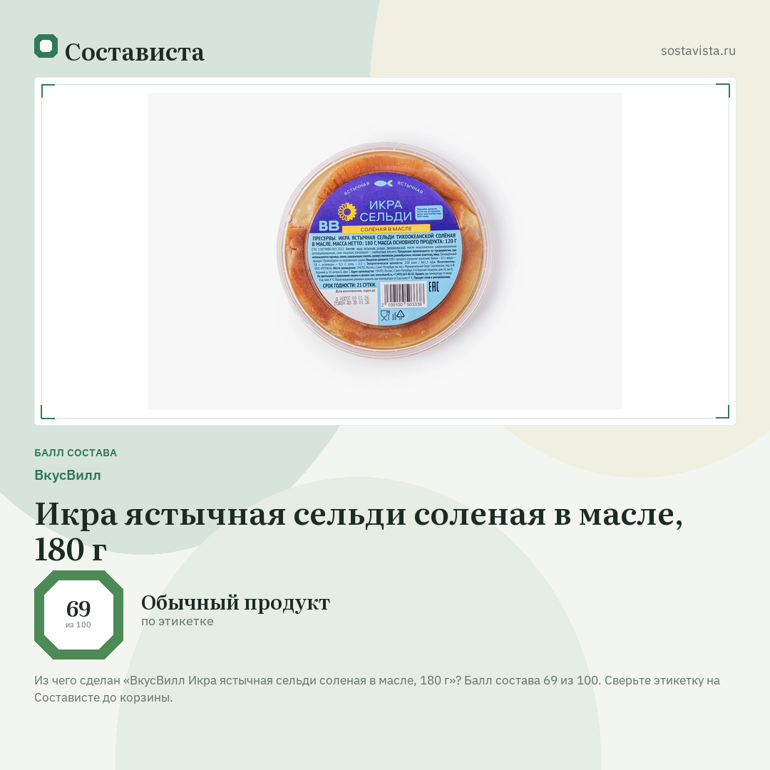 ВкусВилл Икра ястычная сельди соленая в масле, 180 г: балл состава 69 из 100 — Состависта