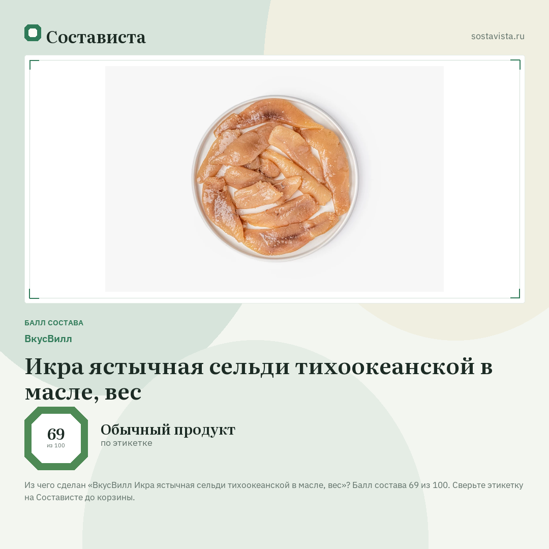 ВкусВилл Икра ястычная сельди тихоокеанской в масле, вес: балл состава 69 из 100 — Состависта