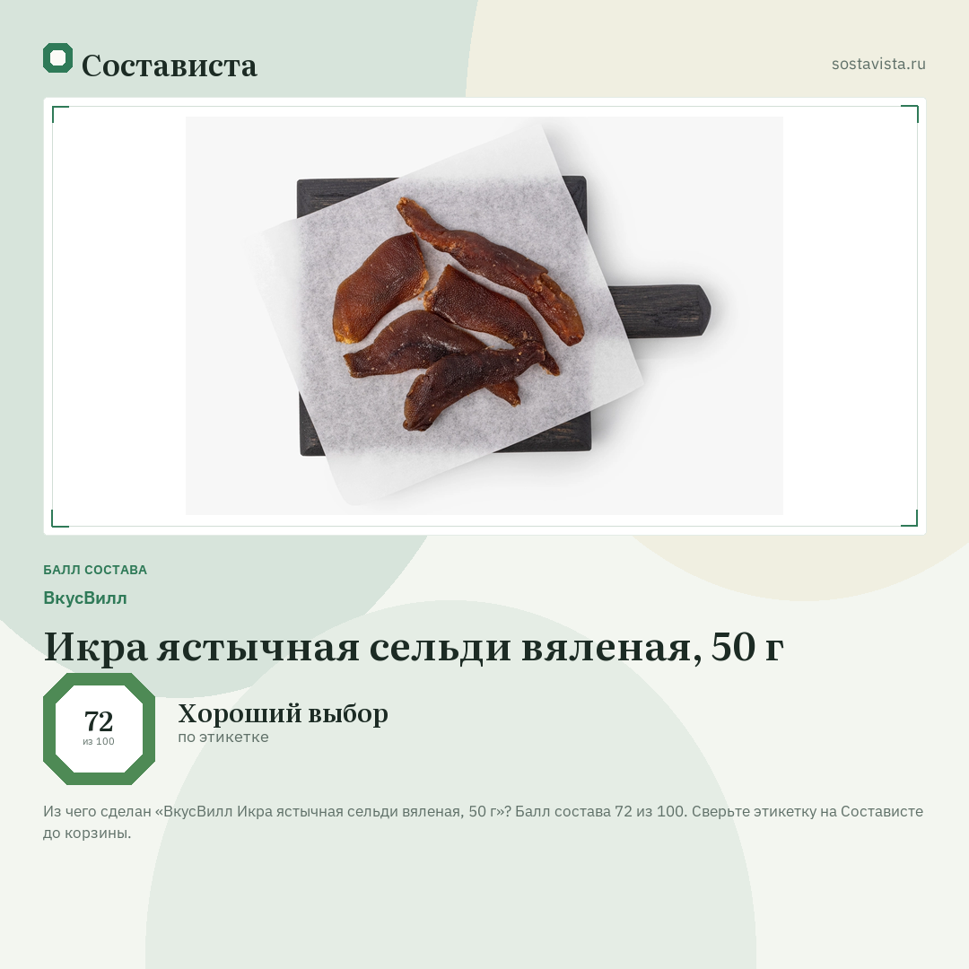 ВкусВилл Икра ястычная сельди вяленая, 50 г: балл состава 72 из 100 — Состависта