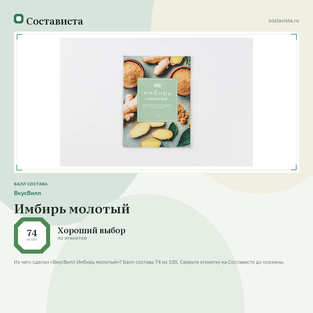 ВкусВилл Имбирь молотый: балл состава 74 из 100 — Состависта