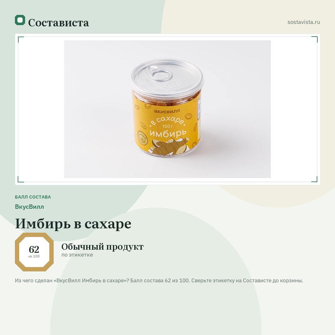 ВкусВилл Имбирь в сахаре: балл состава 62 из 100 — Состависта