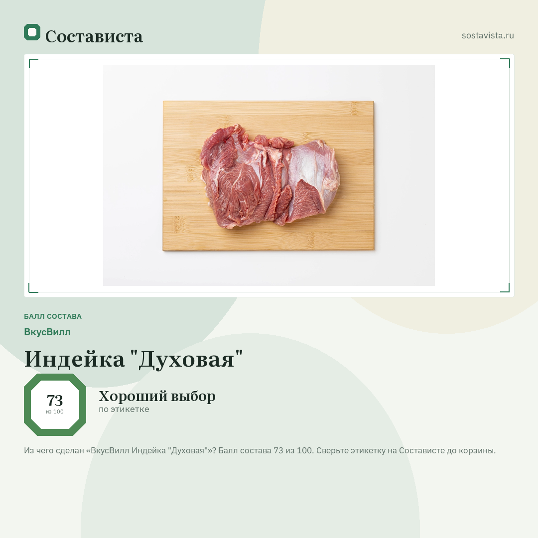 ВкусВилл Индейка "Духовая": балл состава 73 из 100 — Состависта
