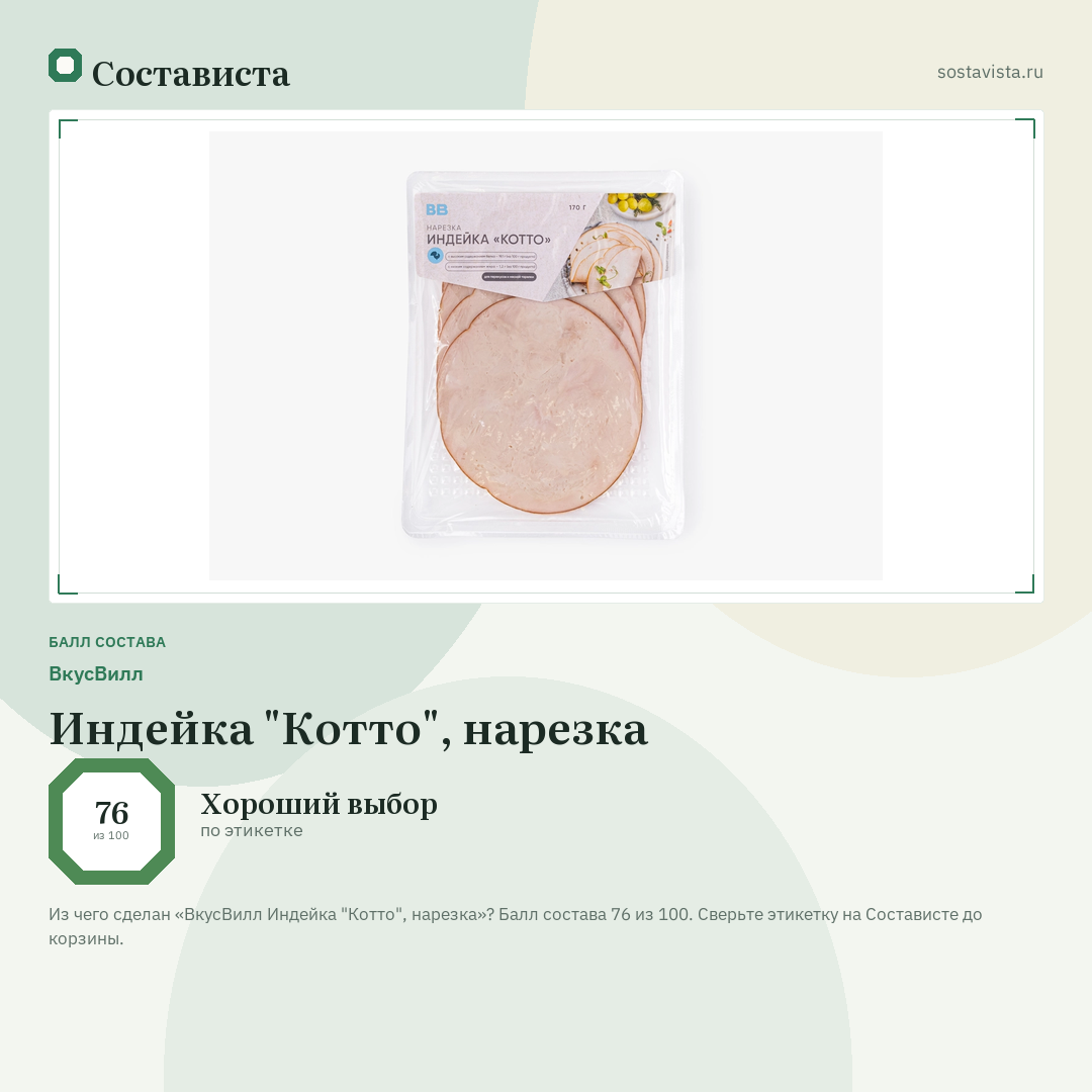 ВкусВилл Индейка "Котто", нарезка: балл состава 76 из 100 — Состависта