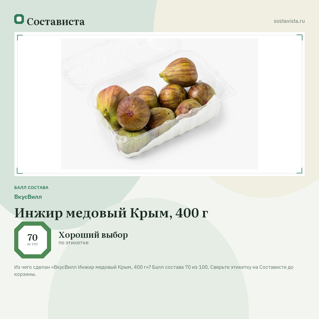 ВкусВилл Инжир медовый Крым, 400 г: балл состава 70 из 100 — Состависта