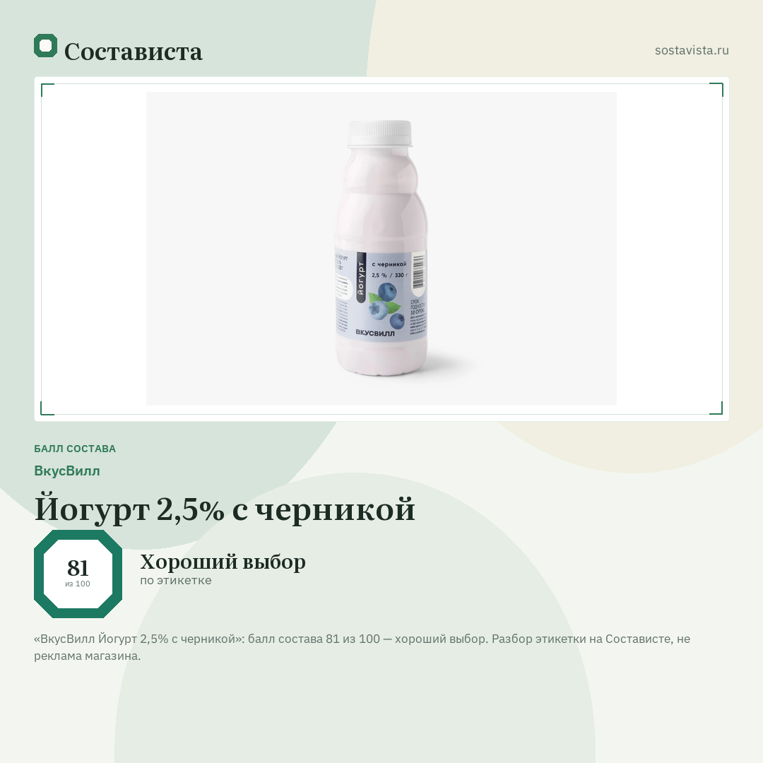 ВкусВилл Йогурт 2,5% с черникой: балл состава 81 из 100 — Состависта