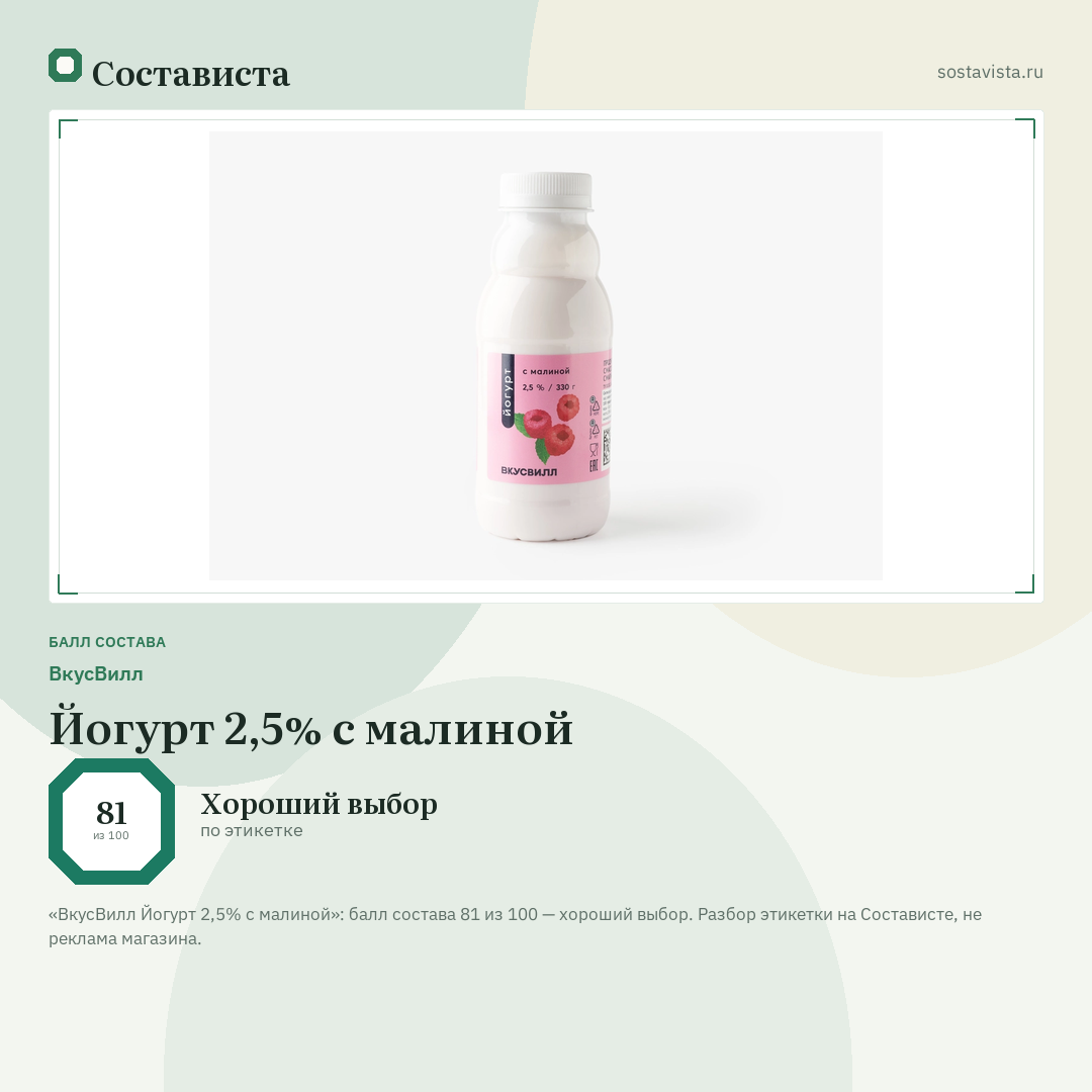 ВкусВилл Йогурт 2,5% с малиной: балл состава 81 из 100 — Состависта