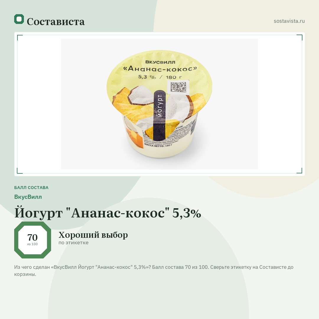 ВкусВилл Йогурт "Ананас-кокос" 5,3%: балл состава 70 из 100 — Состависта