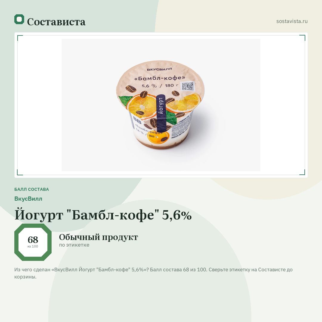 ВкусВилл Йогурт "Бамбл-кофе" 5,6%: балл состава 68 из 100 — Состависта