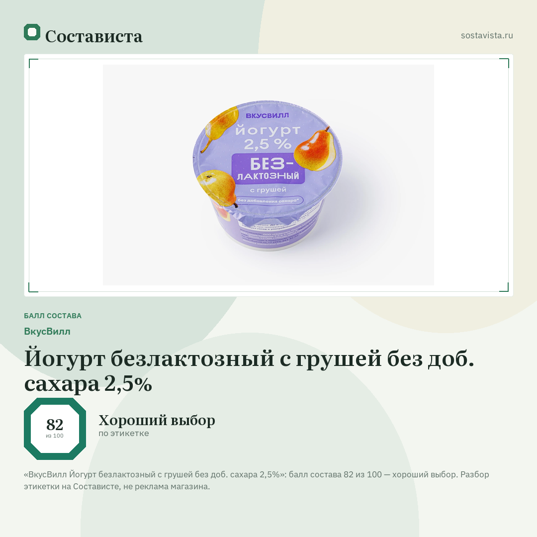 ВкусВилл Йогурт безлактозный с грушей без доб. сахара 2,5%: балл состава 82 из 100 — Состависта
