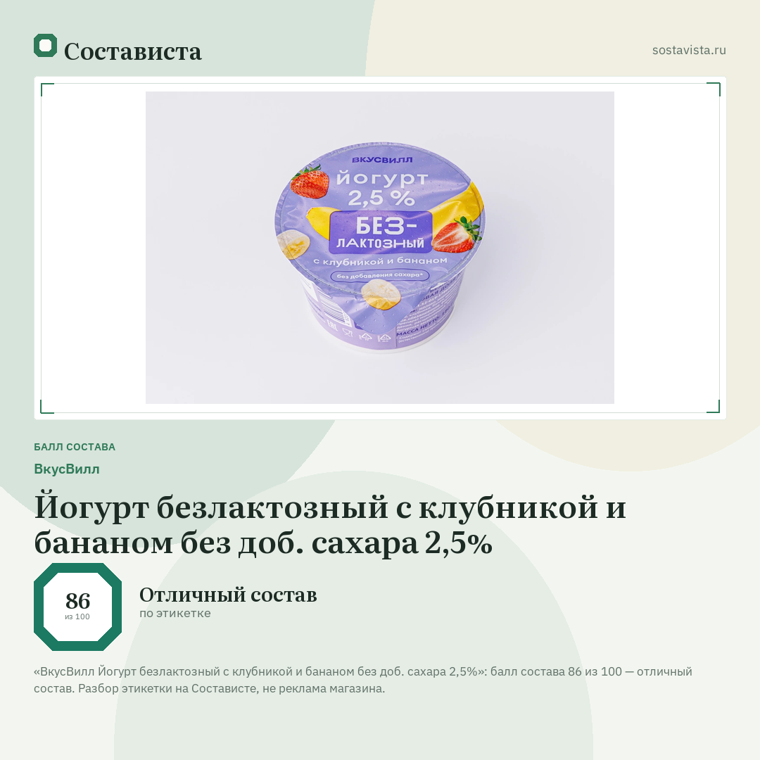 ВкусВилл Йогурт безлактозный с клубникой и бананом без доб. сахара 2,5%: балл состава 86 из 100 — Состависта