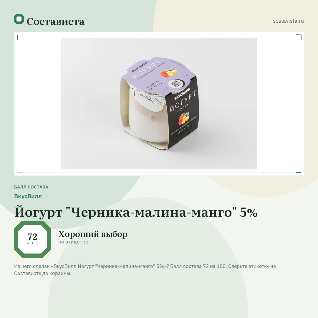ВкусВилл Йогурт "Черника-малина-манго" 5%: балл состава 72 из 100 — Состависта