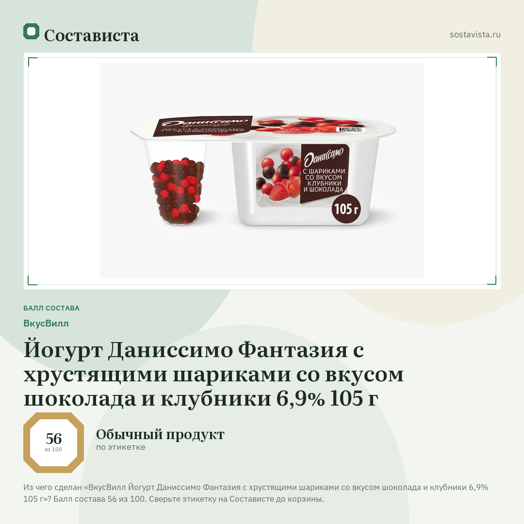 ВкусВилл Йогурт Даниссимо Фантазия с хрустящими шариками со вкусом шоколада и клубники 6,9% 105 г: балл состава 56 из 100 — Состависта