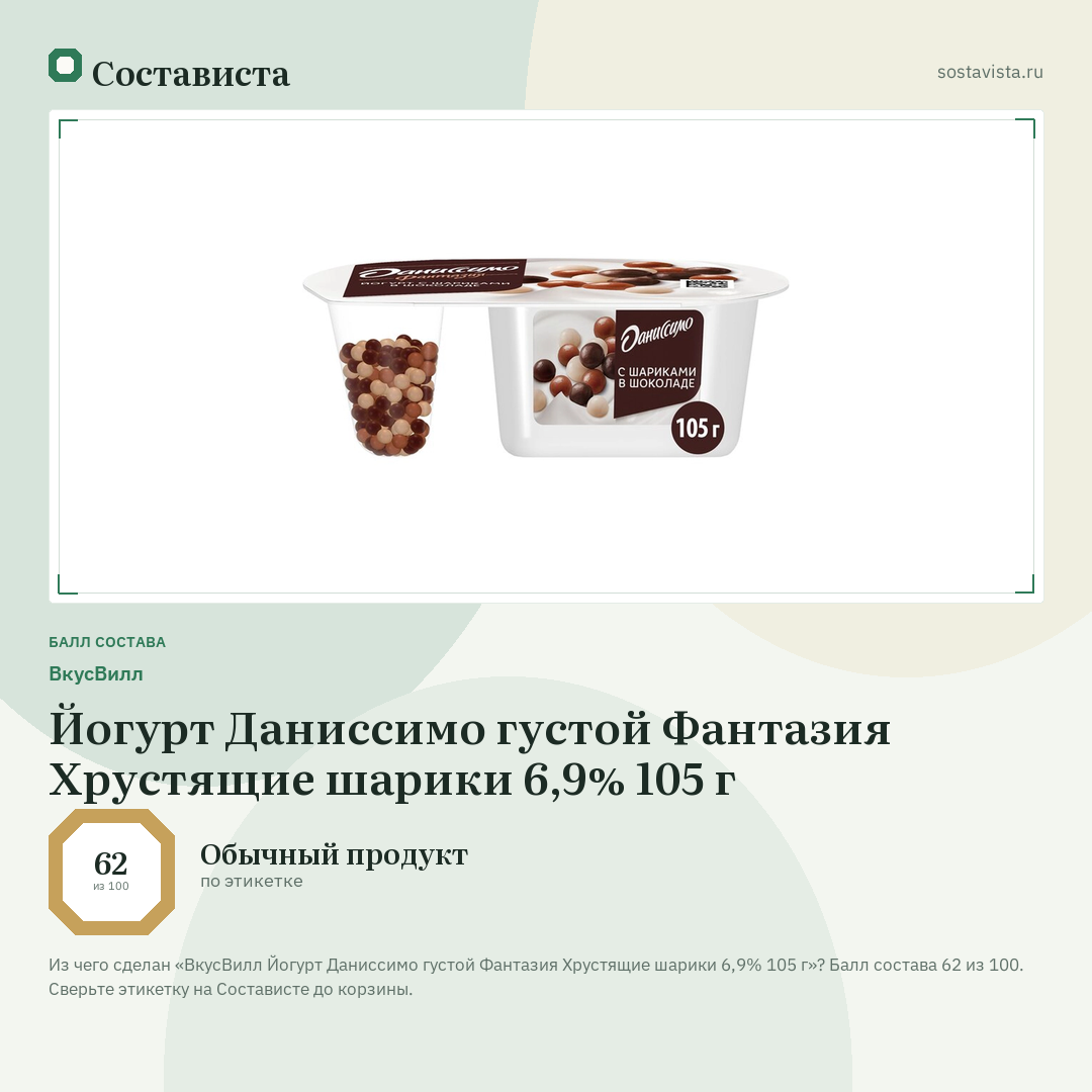 ВкусВилл Йогурт Даниссимо густой Фантазия Хрустящие шарики 6,9% 105 г: балл состава 62 из 100 — Состависта