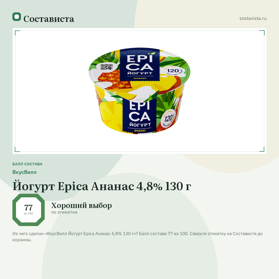 ВкусВилл Йогурт Epica Ананас 4,8% 130 г: балл состава 77 из 100 — Состависта