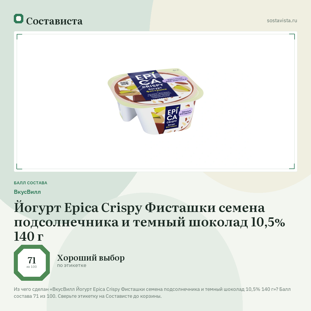 ВкусВилл Йогурт Epica Crispy Фисташки семена подсолнечника и темный шоколад 10,5% 140 г: балл состава 71 из 100 — Состависта