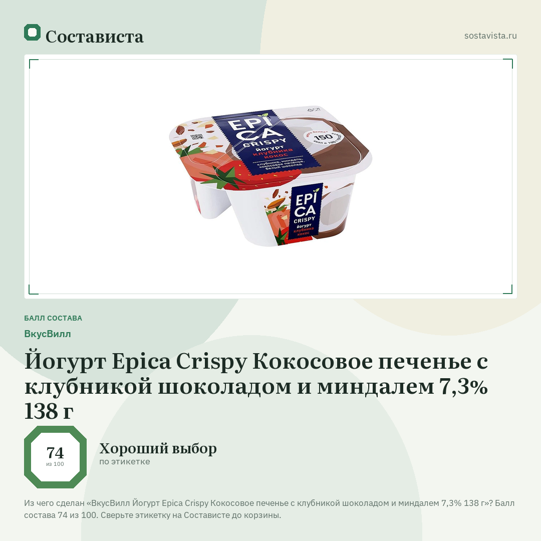 ВкусВилл Йогурт Epica Crispy Кокосовое печенье с клубникой шоколадом и миндалем 7,3% 138 г: балл состава 74 из 100 — Состависта