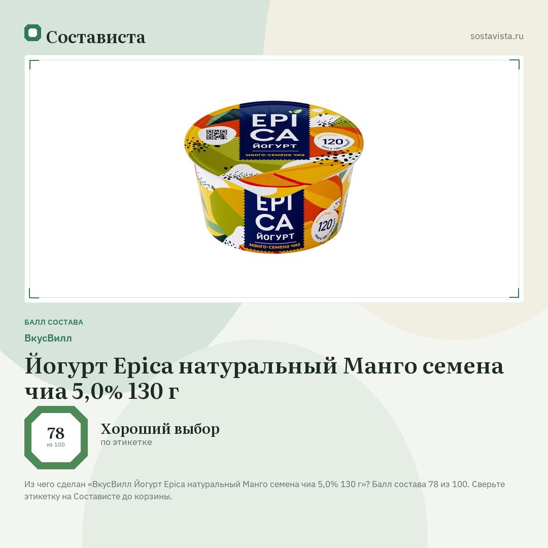 ВкусВилл Йогурт Epica натуральный Манго семена чиа 5,0% 130 г: балл состава 78 из 100 — Состависта