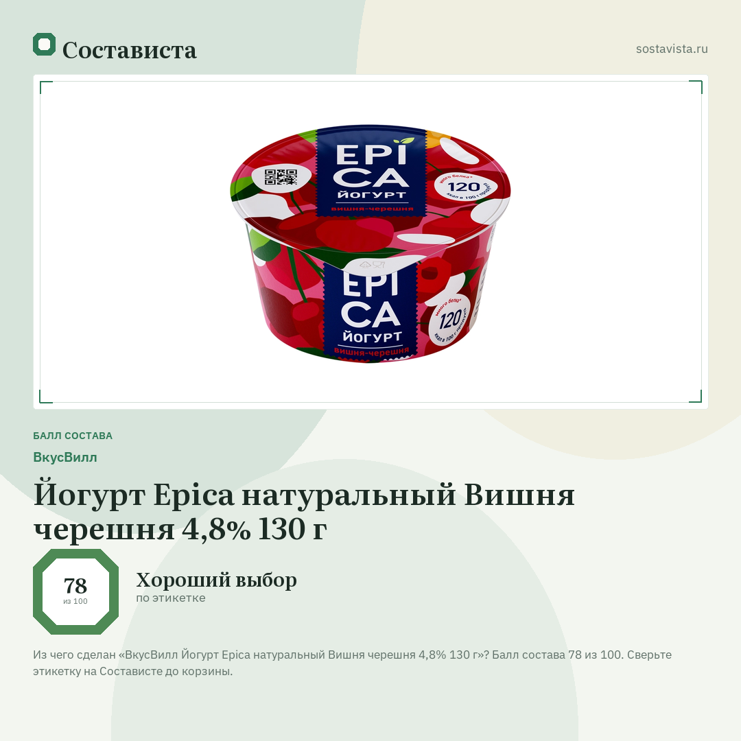 ВкусВилл Йогурт Epica натуральный Вишня черешня 4,8% 130 г: балл состава 78 из 100 — Состависта