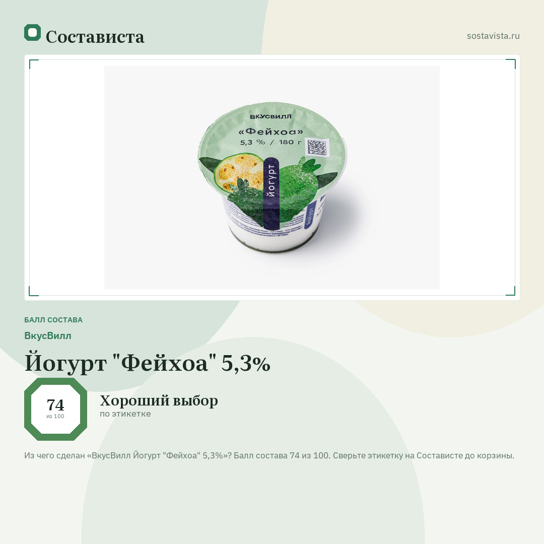 ВкусВилл Йогурт "Фейхоа" 5,3%: балл состава 74 из 100 — Состависта