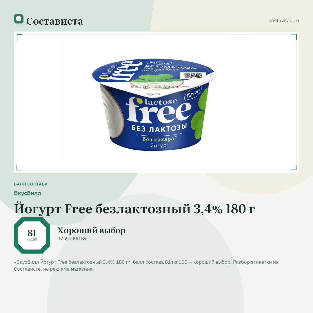 ВкусВилл Йогурт Free безлактозный 3,4% 180 г: балл состава 81 из 100 — Состависта