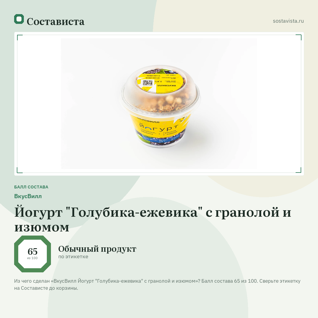 ВкусВилл Йогурт "Голубика-ежевика" с гранолой и изюмом: балл состава 65 из 100 — Состависта