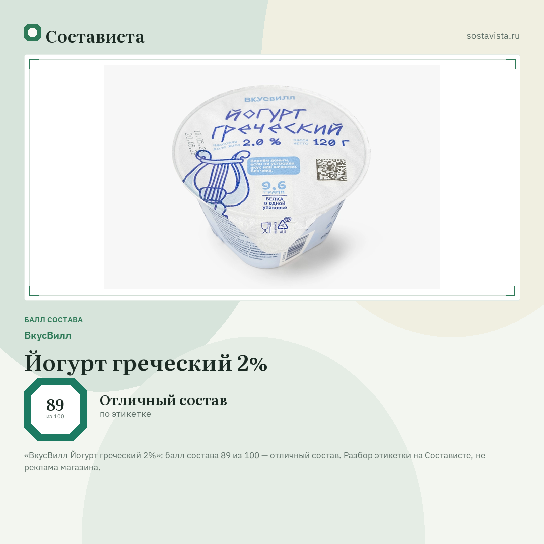 ВкусВилл Йогурт греческий 2%: балл состава 89 из 100 — Состависта