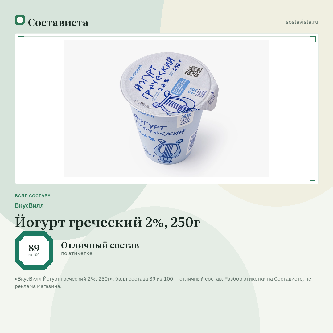 ВкусВилл Йогурт греческий 2%, 250г: балл состава 89 из 100 — Состависта