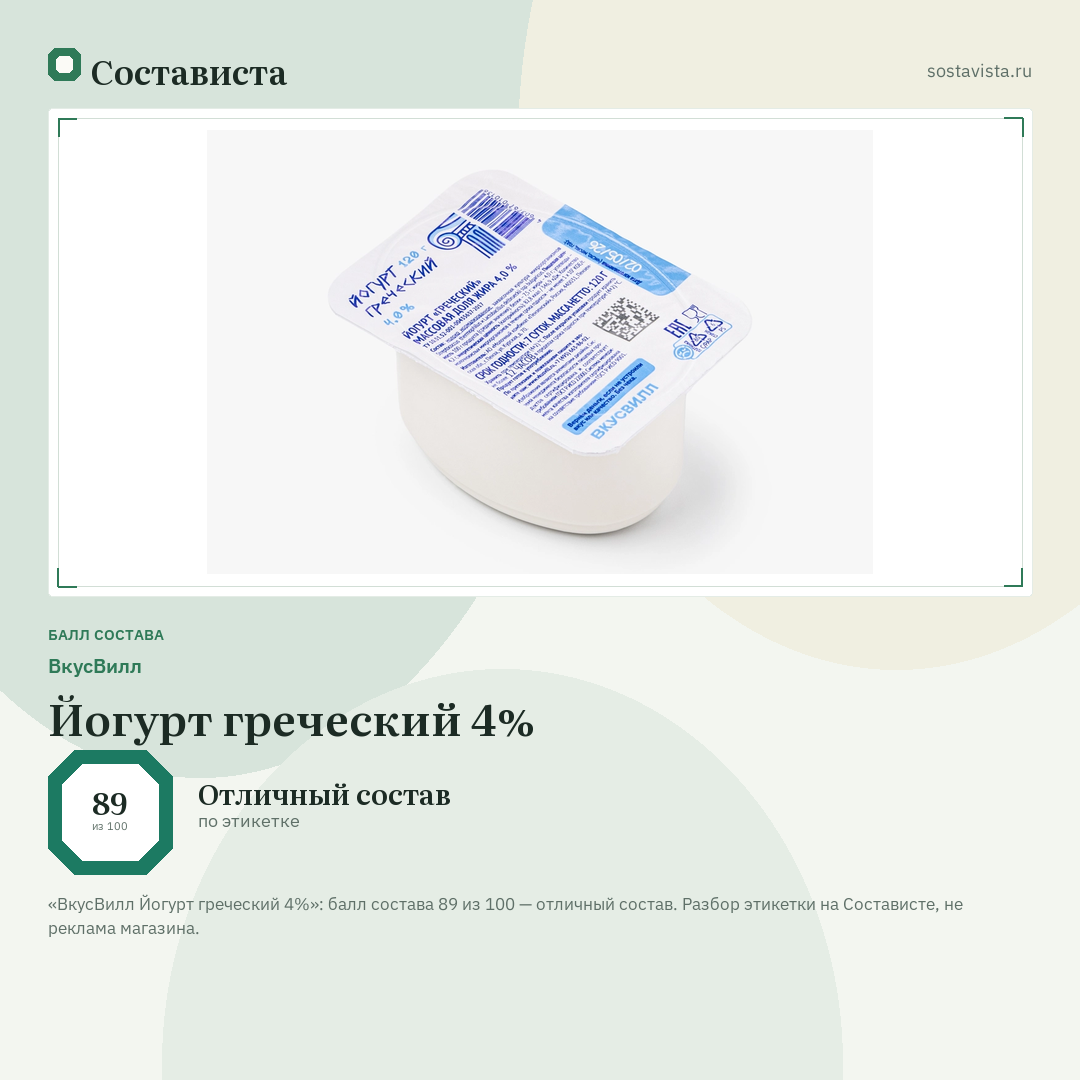 ВкусВилл Йогурт греческий 4%: балл состава 89 из 100 — Состависта