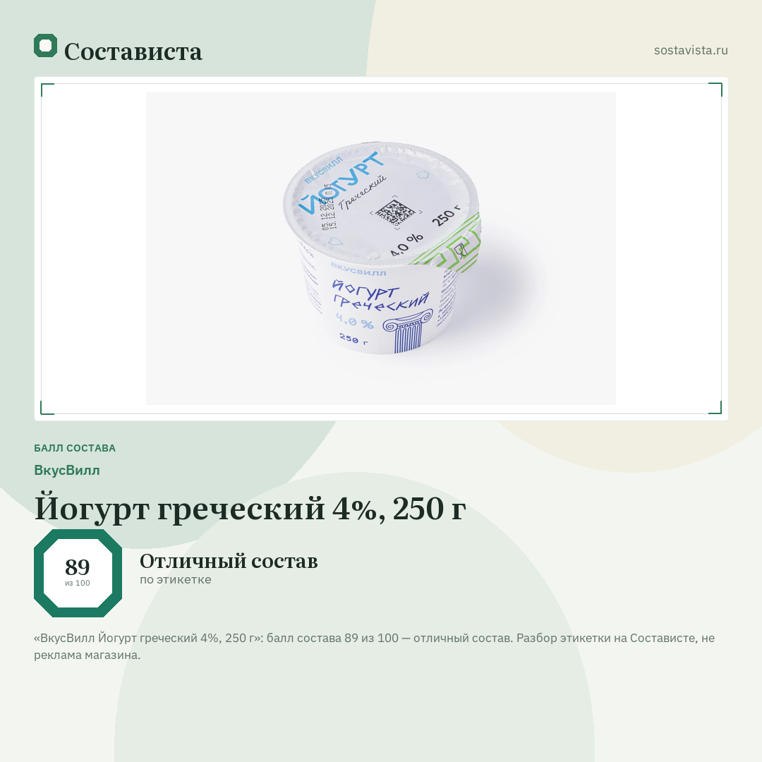 ВкусВилл Йогурт греческий 4%, 250 г: балл состава 89 из 100 — Состависта