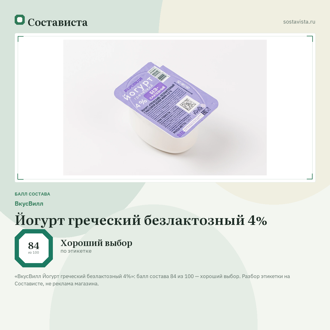 ВкусВилл Йогурт греческий безлактозный 4%: балл состава 84 из 100 — Состависта