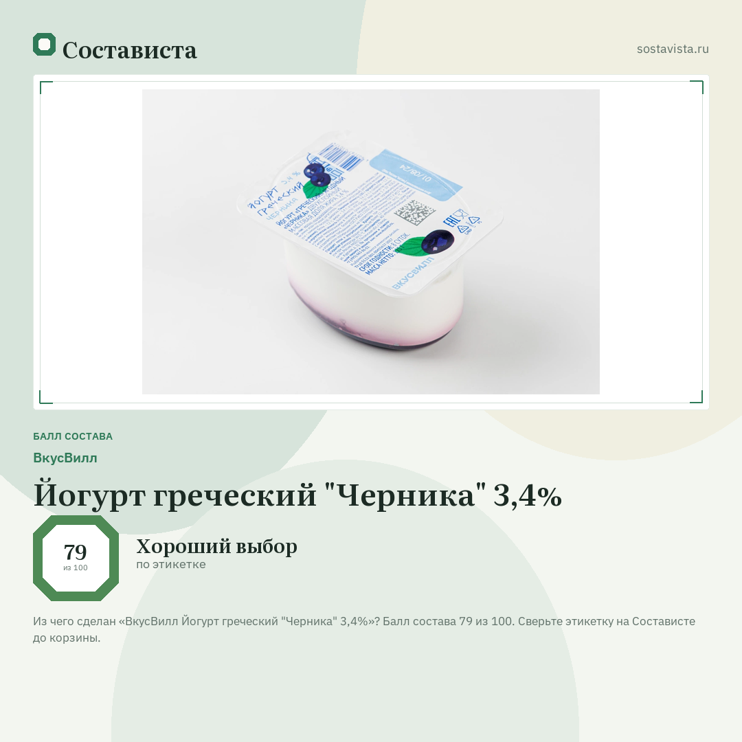 ВкусВилл Йогурт греческий "Черника" 3,4%: балл состава 79 из 100 — Состависта