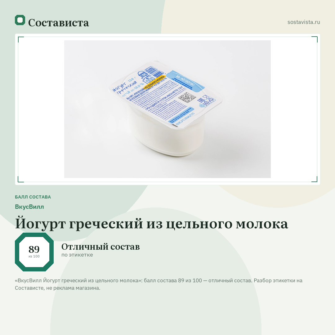 ВкусВилл Йогурт греческий из цельного молока: балл состава 89 из 100 — Состависта