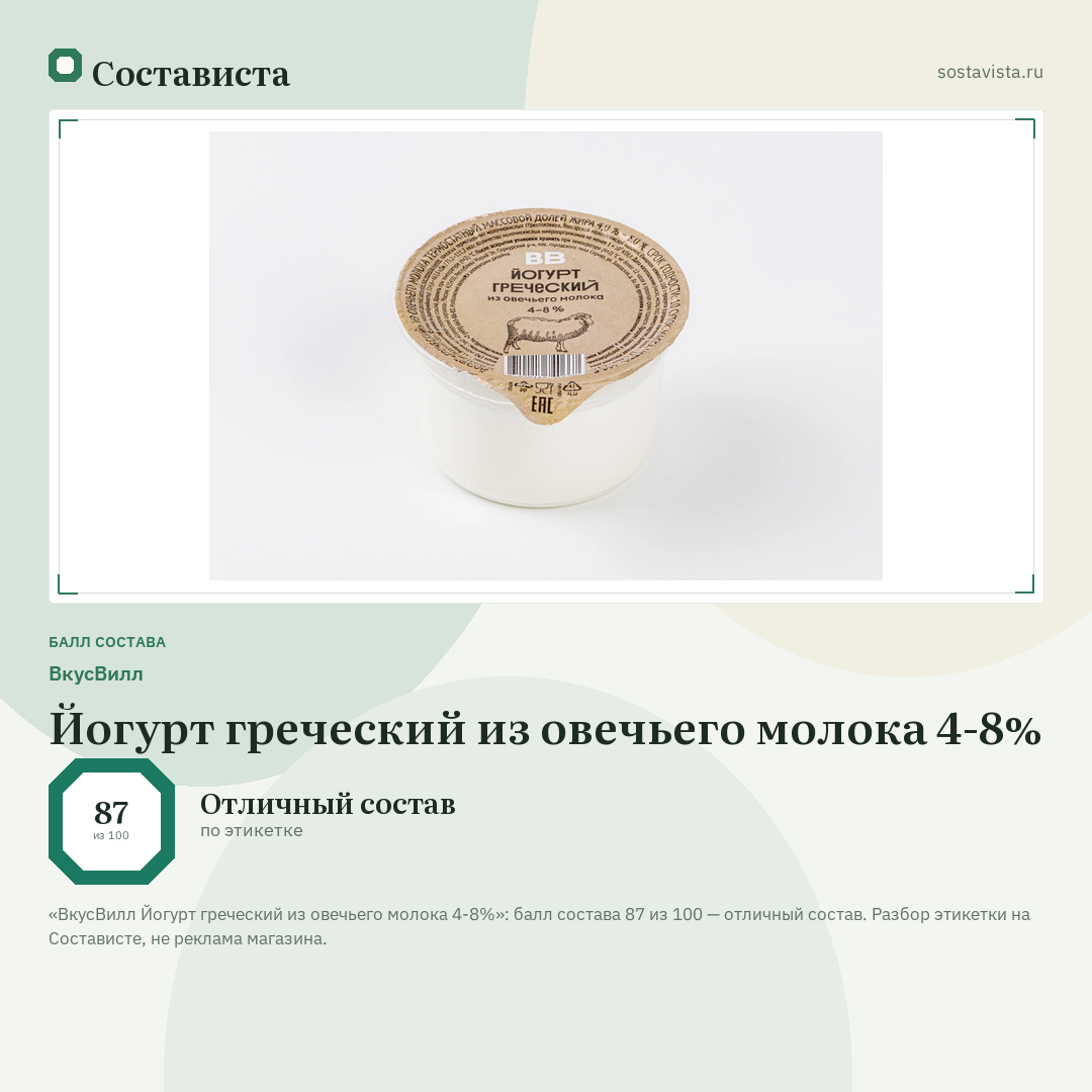 ВкусВилл Йогурт греческий из овечьего молока 4-8%: балл состава 87 из 100 — Состависта