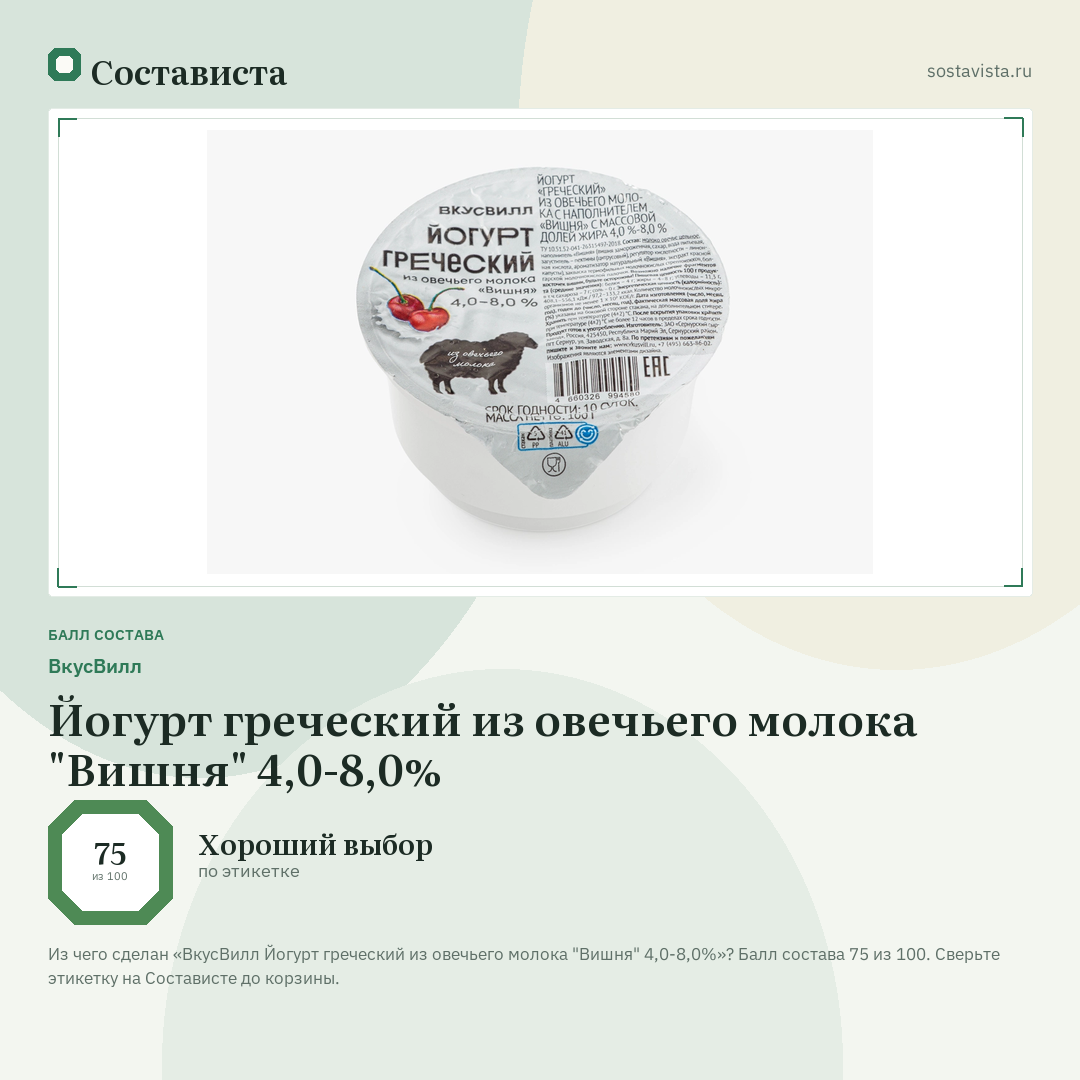 ВкусВилл Йогурт греческий из овечьего молока "Вишня" 4,0-8,0%: балл состава 75 из 100 — Состависта