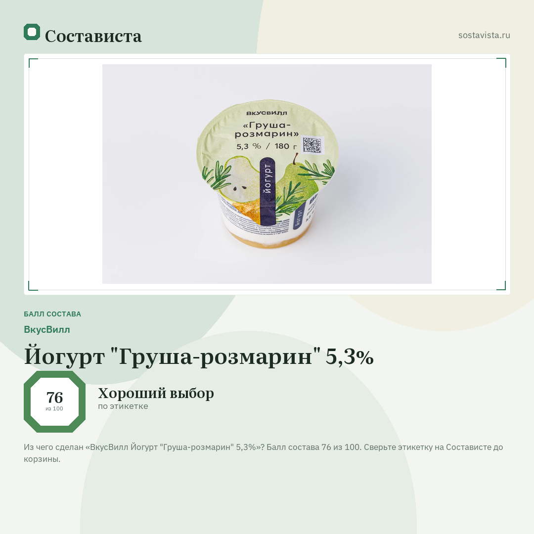 ВкусВилл Йогурт "Груша-розмарин" 5,3%: балл состава 76 из 100 — Состависта