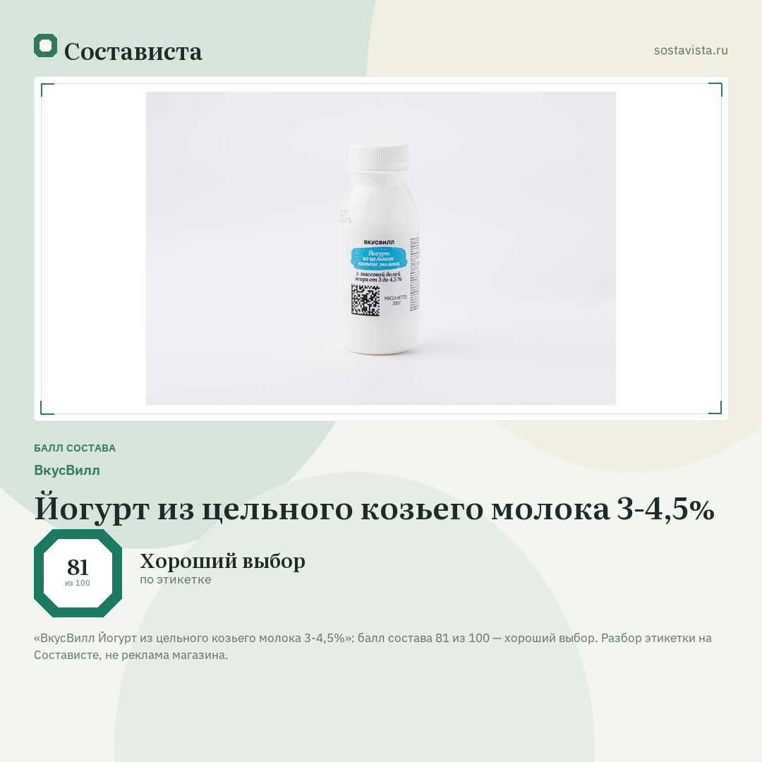 ВкусВилл Йогурт из цельного козьего молока 3-4,5%: балл состава 81 из 100 — Состависта