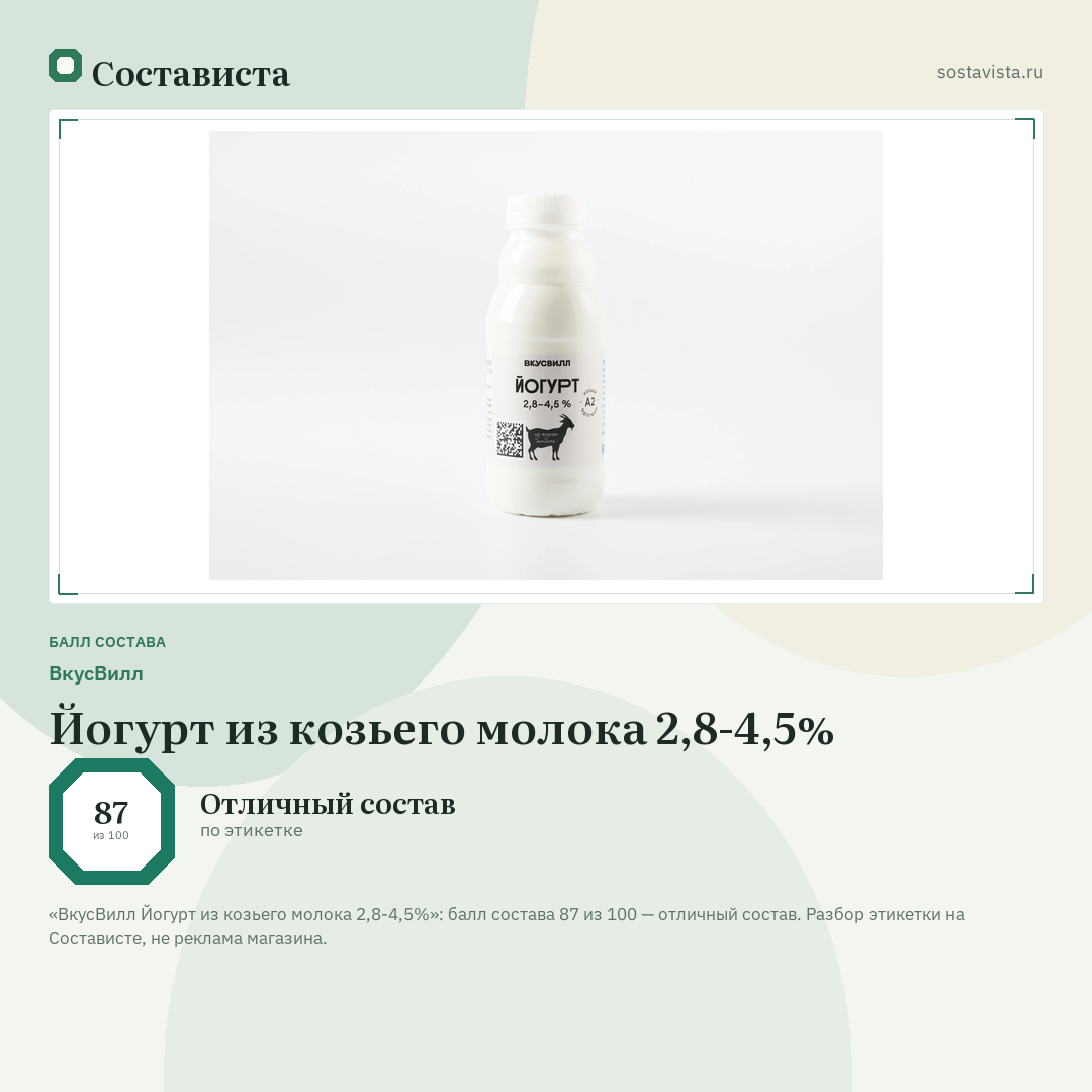 ВкусВилл Йогурт из козьего молока 2,8-4,5%: балл состава 87 из 100 — Состависта