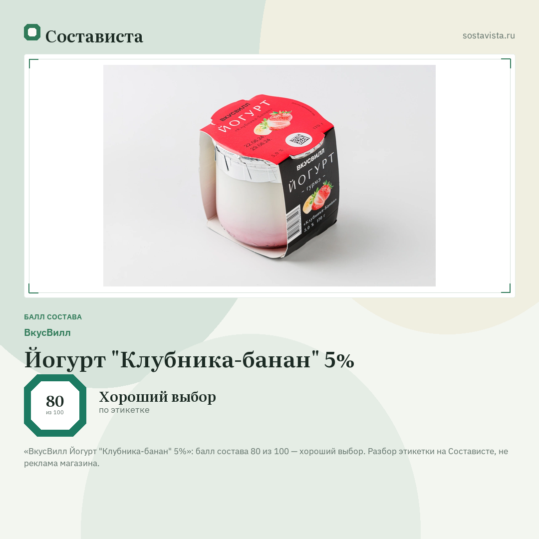 ВкусВилл Йогурт "Клубника-банан" 5%: балл состава 80 из 100 — Состависта