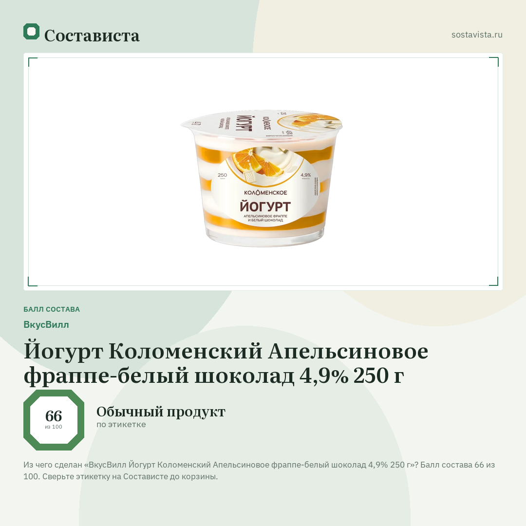 ВкусВилл Йогурт Коломенский Апельсиновое фраппе-белый шоколад 4,9% 250 г: балл состава 66 из 100 — Состависта