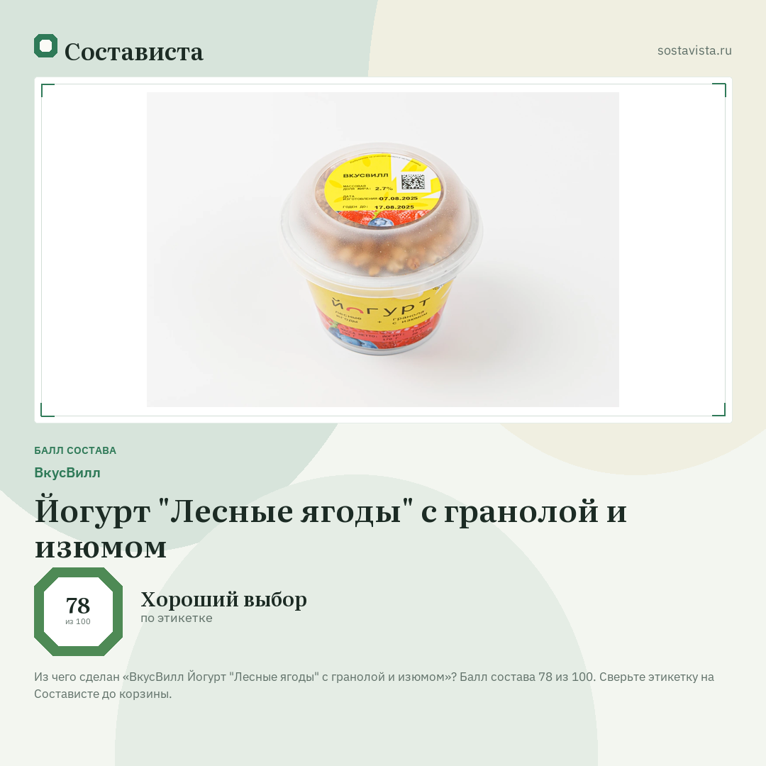 ВкусВилл Йогурт "Лесные ягоды" с гранолой и изюмом: балл состава 78 из 100 — Состависта