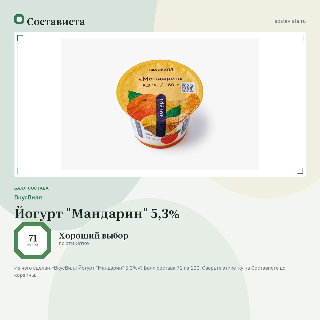 ВкусВилл Йогурт "Мандарин" 5,3%: балл состава 71 из 100 — Состависта