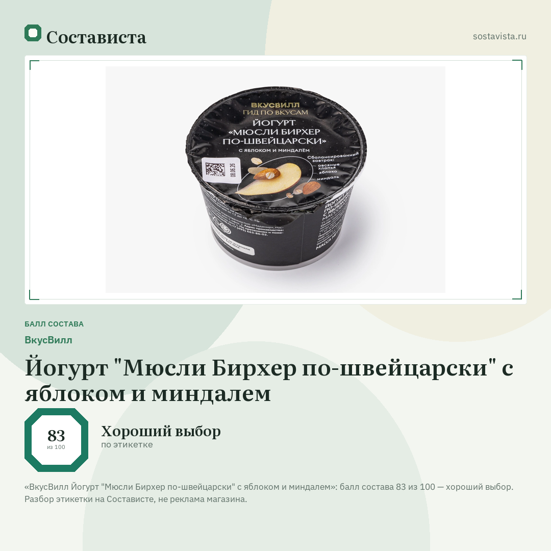 ВкусВилл Йогурт "Мюсли Бирхер по-швейцарски" с яблоком и миндалем: балл состава 83 из 100 — Состависта