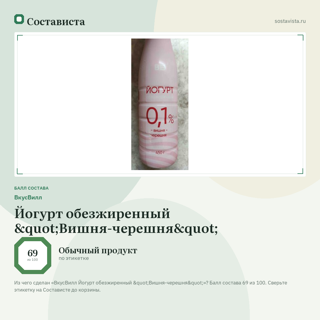 ВкусВилл Йогурт обезжиренный "Вишня-черешня": балл состава 69 из 100 — Состависта
