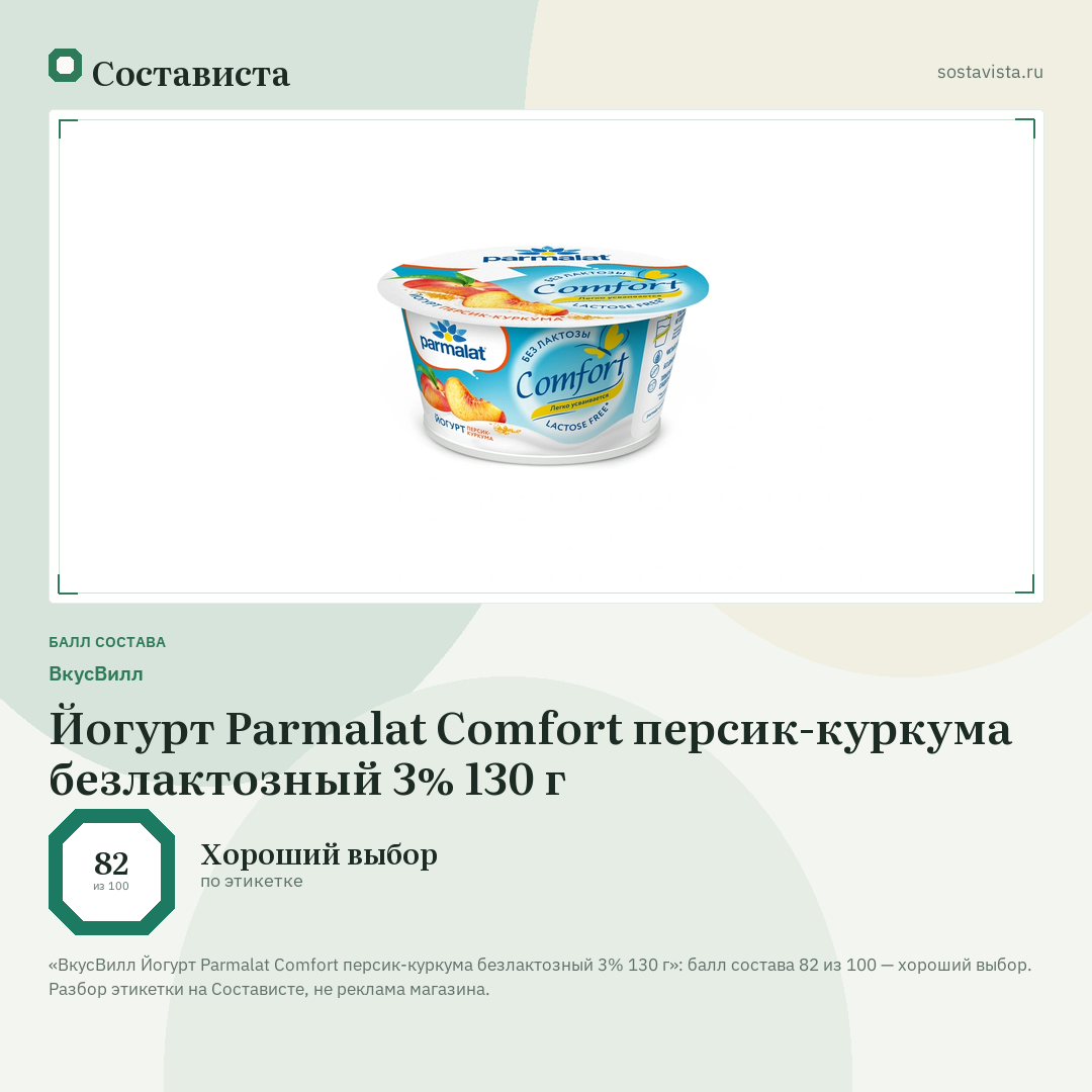 ВкусВилл Йогурт Parmalat Comfort персик-куркума безлактозный 3% 130 г: балл состава 82 из 100 — Состависта